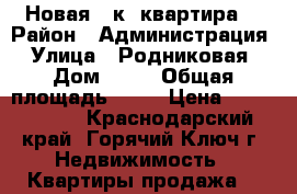 Новая 1-к. квартира  › Район ­ Администрация › Улица ­ Родниковая › Дом ­ 19 › Общая площадь ­ 37 › Цена ­ 1 850 000 - Краснодарский край, Горячий Ключ г. Недвижимость » Квартиры продажа   